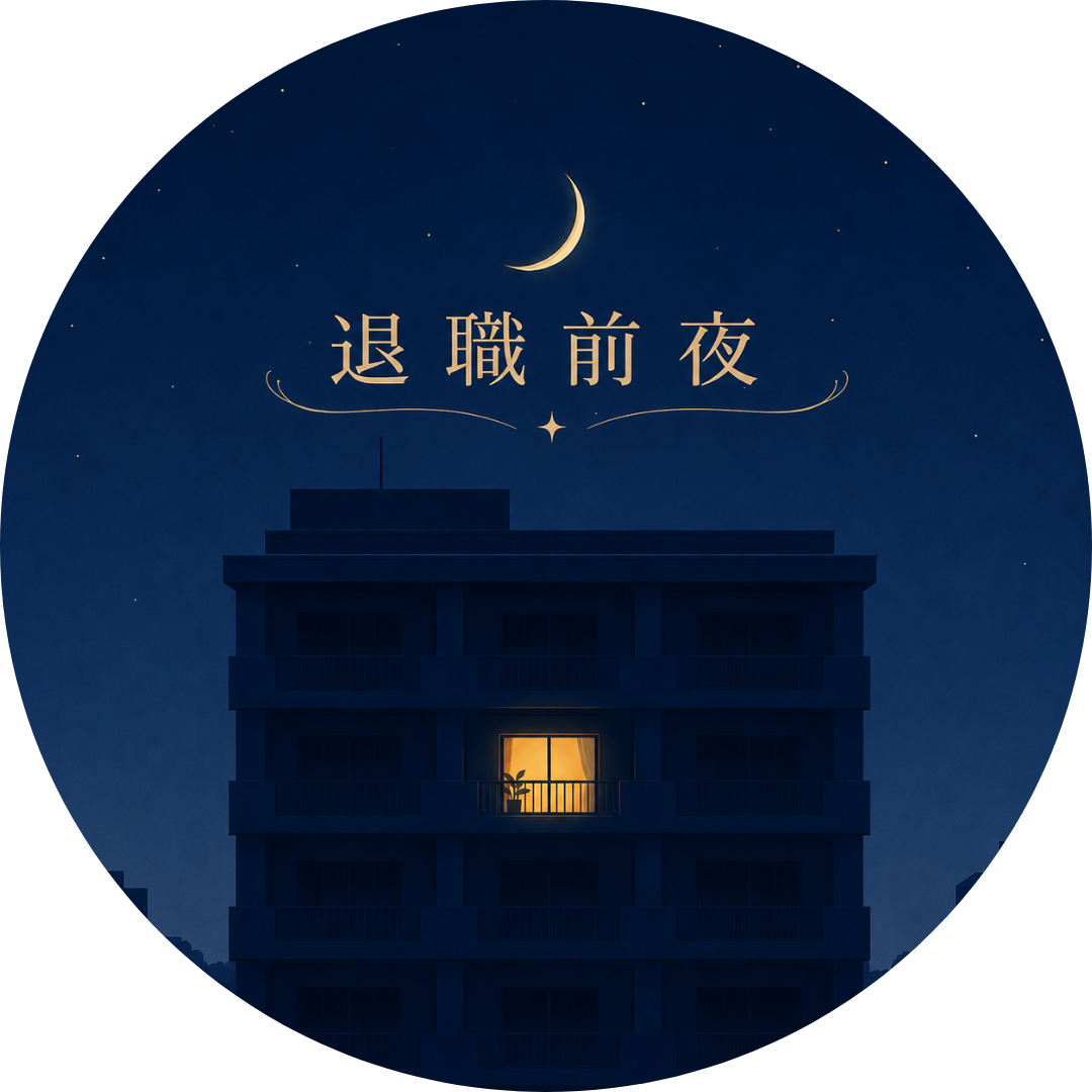 退職前夜